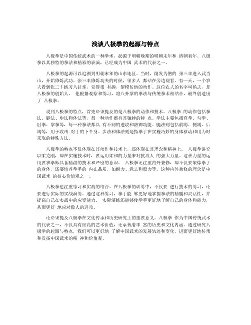 浅谈八极拳的起源与特点