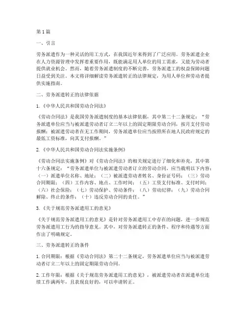 劳务派遣转正法律规定(3篇)