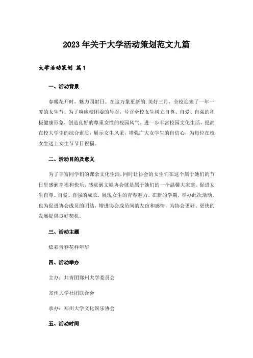 2023年关于大学活动策划范文九篇_2