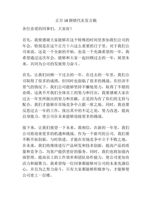 正月16圆锁代东发言稿