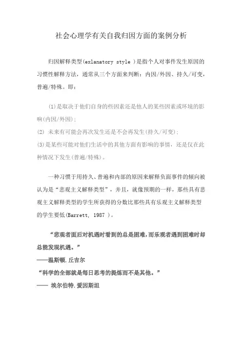 社会心理学有关自我归因方面的案例分析