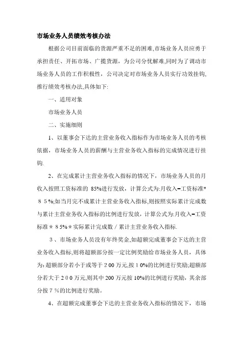 市场业务人员绩效考核办法.