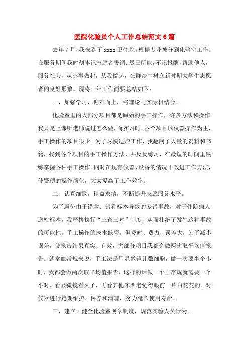 2020年医院化验员个人工作总结范文6篇