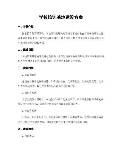 学校培训基地建设方案