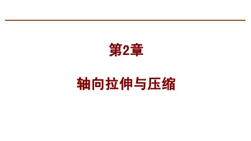 拉压基本知识点