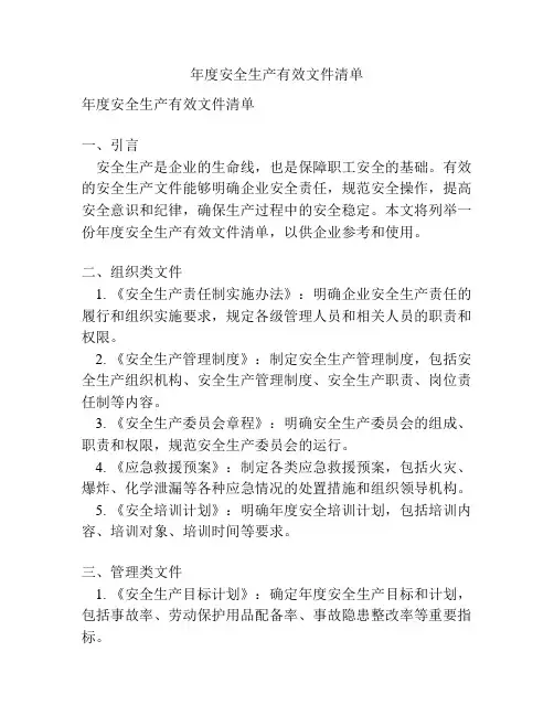 年度安全生产有效文件清单