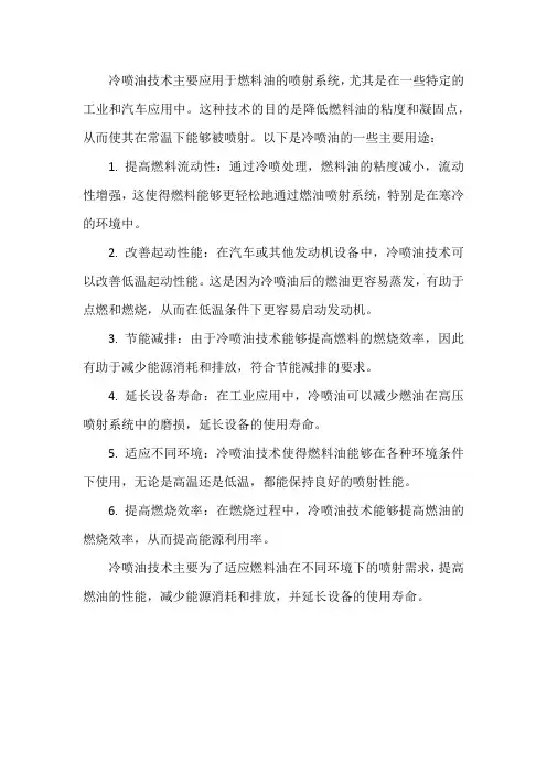 冷喷油的用途