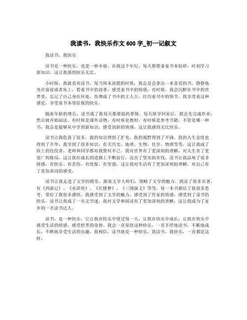 我读书,我快乐作文600字_初一记叙文