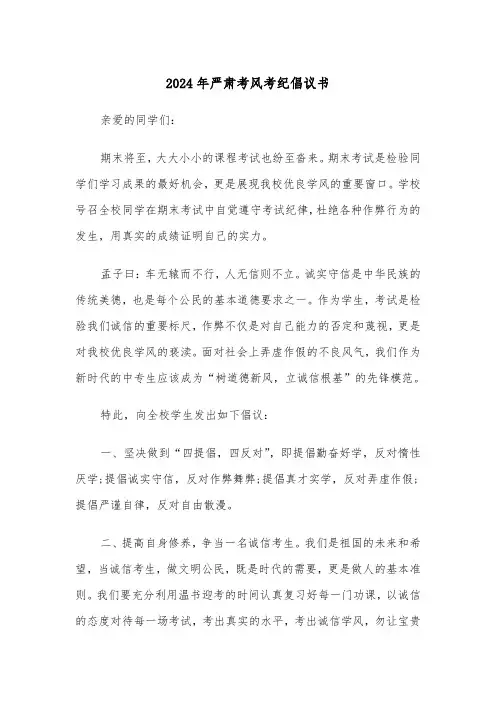 2024年严肃考风考纪倡议书（三篇）