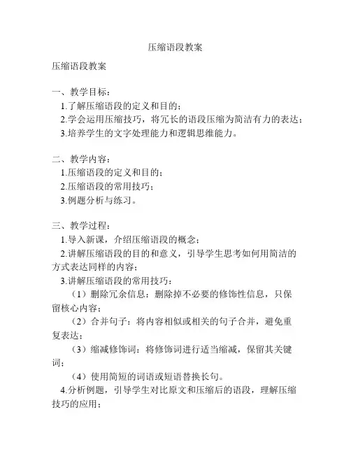 压缩语段教案