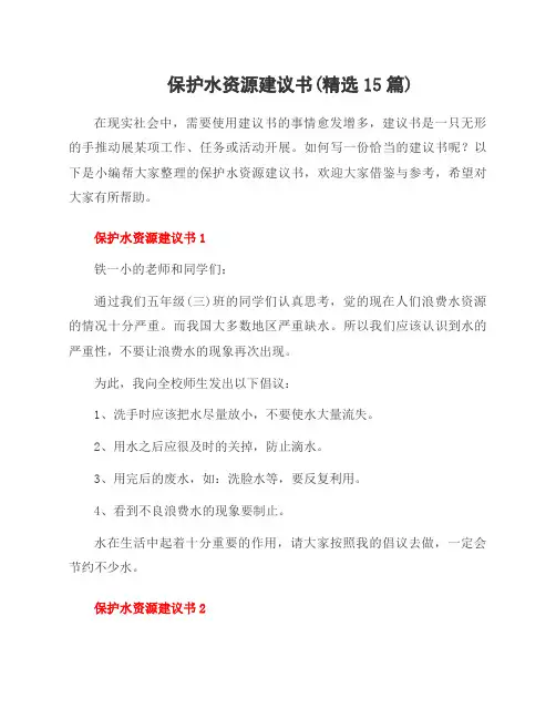 保护水资源建议书(15篇)