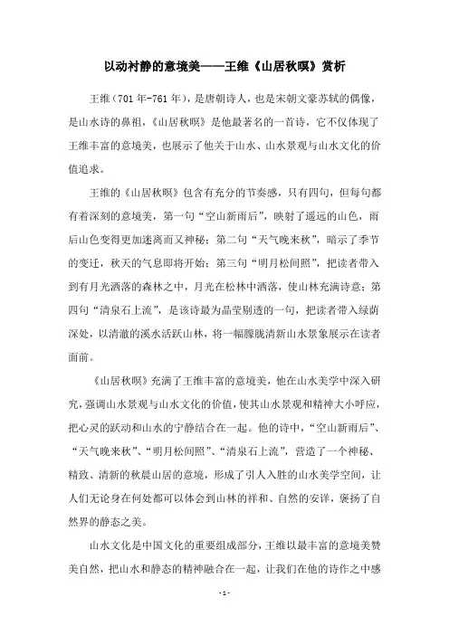 以动衬静的意境美——王维《山居秋暝》赏析