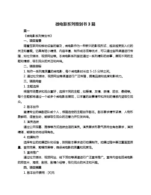 微电影系列策划书3篇