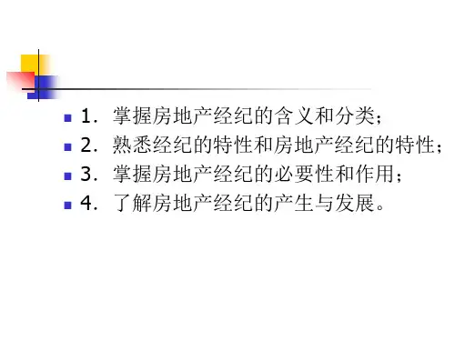 第一章房地产经纪概述ppt课件