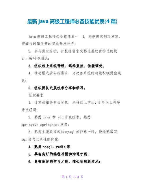 java高级工程师必备技能优质(4篇)