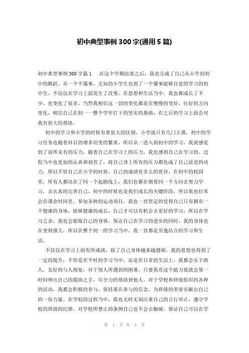 初中典型事例300字(通用5篇)