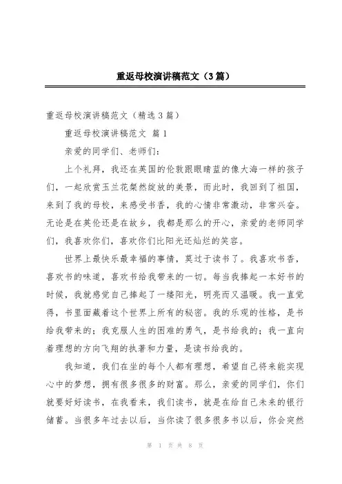 重返母校演讲稿范文(3篇)