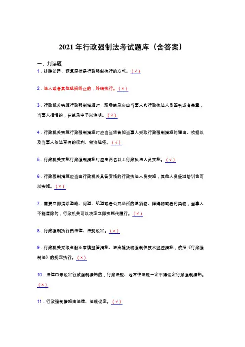最新2021行政强制法完整复习题库(含答案)
