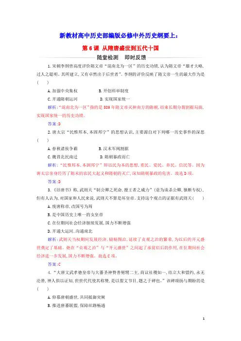 新教材高中历史第二单元第6课从隋唐盛世到五代十国作业含解析部编版必修中外历史纲要上