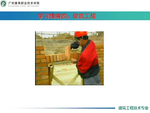 建筑施工技术4：砌筑工程