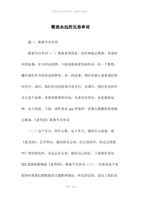 歌曲永远的兄弟串词