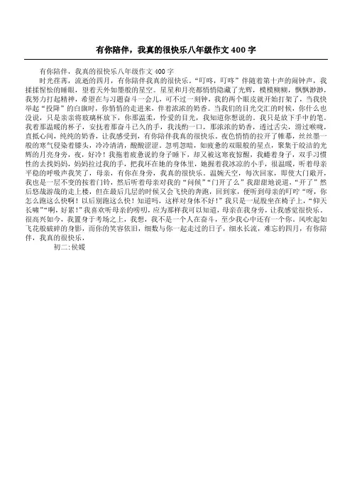 有你陪伴,我真的很快乐八年级作文400字