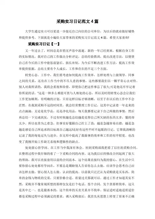 采购实习日记范文4篇