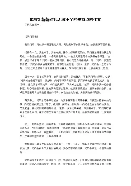 能突出妈妈对我无微不至的爱特点的作文