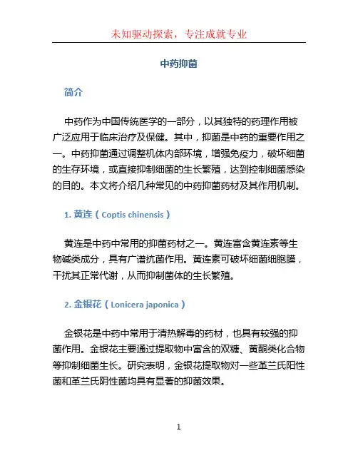 中药抑菌 (2)