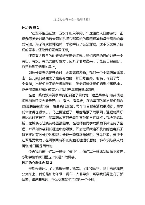 远足的心得体会（通用8篇）