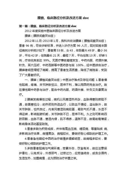 腰痹、临床路径分析及改进方案doc