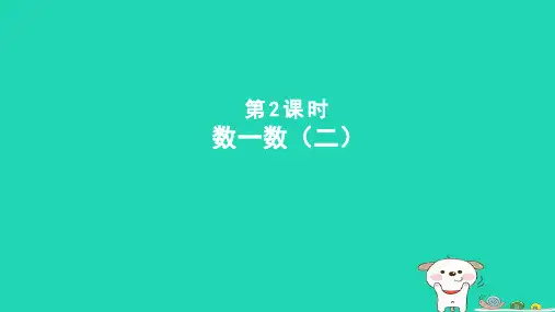 二年级数学下册三生活中的大数2数一数二课件北师大版