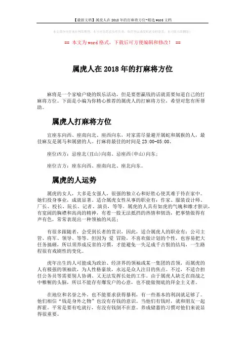 【最新文档】属虎人在2018年的打麻将方位-精选word文档 (3页)