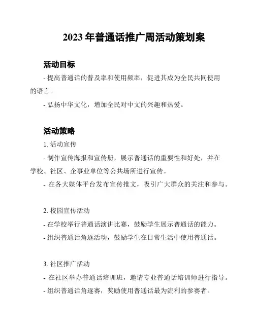 2023年普通话推广周活动策划案