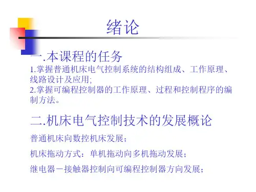 机床电气控制技术课件