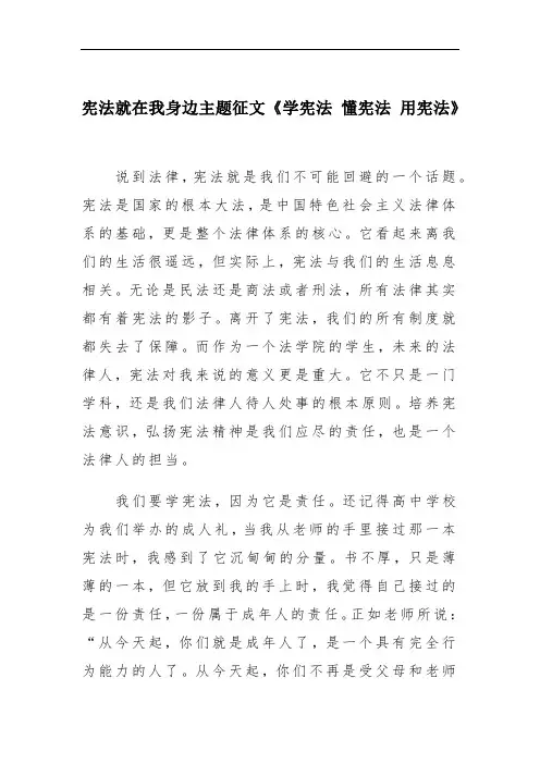 宪法就在我身边主题征文《学宪法 懂宪法 用宪法》