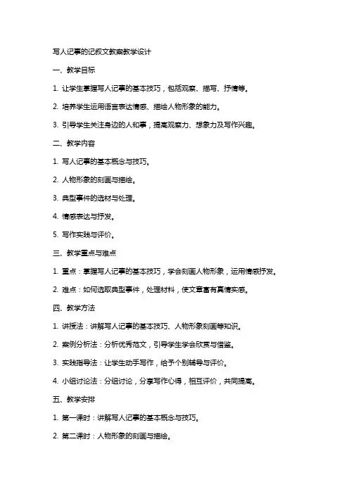 写人记事 的记叙文 教案教学设计