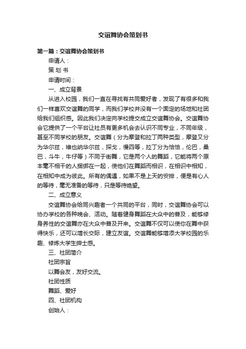 交谊舞协会策划书