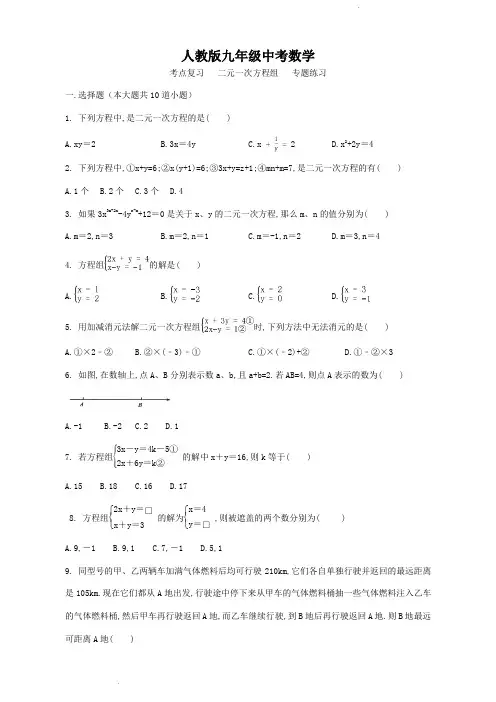 人教版九年级中考数学  考点复习   二元一次方程组   专题练习