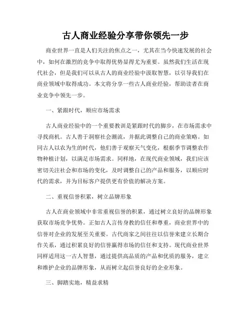 古人商业经验分享带你领先一步