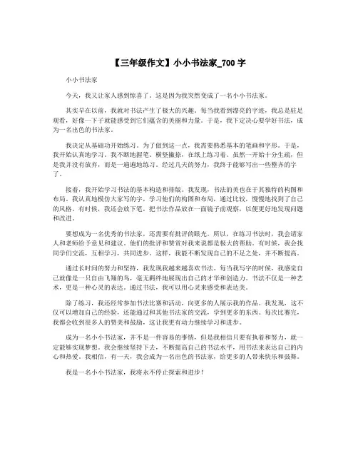 【三年级作文】小小书法家_700字