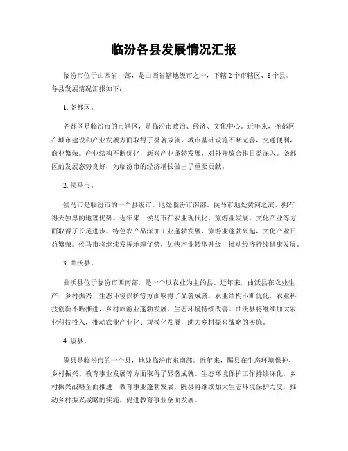 临汾各县发展情况汇报
