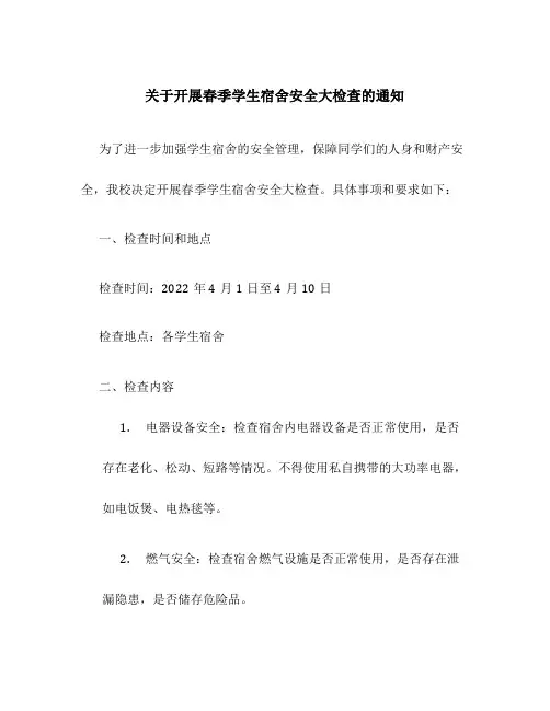 关于开展春季学生宿舍安全大检查的通知