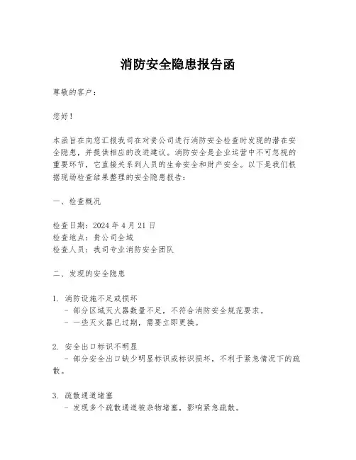 消防安全隐患报告函