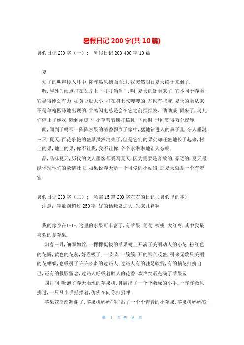 暑假日记200字(共10篇)