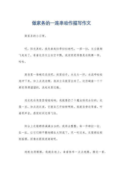 做家务的一连串动作描写作文