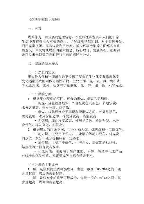公共基础知识煤质基础知识概述