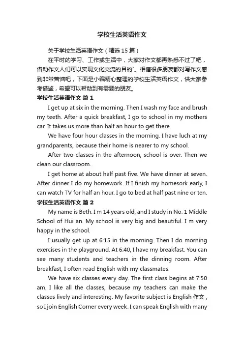 关于学校生活英语作文（精选15篇）