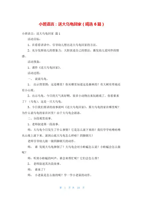 小班语言：送大乌龟回家(精选6篇)