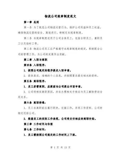 物流公司规章制度范文(4篇)